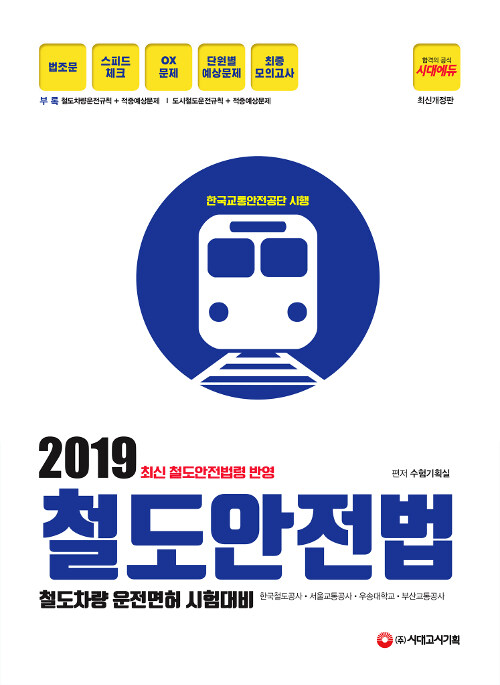 2019 철도안전법