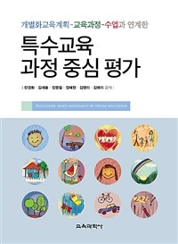 (개별화교육계획-교육과정-수업과 연계한) 특수교육 과정 중심 평가 =Procedure-based assessment of special education 