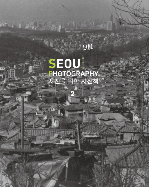 사진을 위한 사진책 : 서울 2