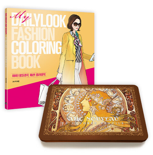 마이 데일리룩 패션 컬러링북 + 아르누보 50색 색연필 틴케이스 세트