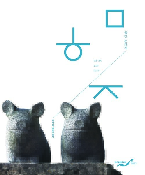 2019 월간 문화재 02·03월 호 : 한국문화재재단 사보