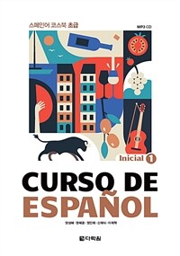 Curso de Español :스페인어 코스북 초급