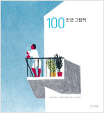 100 인생 그림책