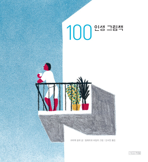 [중고] 100 인생 그림책