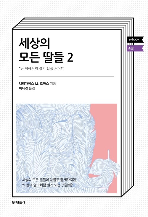 세상의 모든 딸들 2