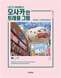 (나의 첫 자유여행) 오사카 인 트래블 그램 =Osaka in travelgram 