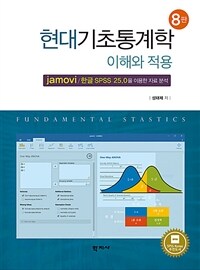 현대 기초통계학 =jamovi/한글 SPSS 25.0을 이용한 자료 분석 /Fundamental stastics 