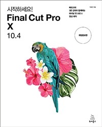 시작하세요!  Final Cut Pro X 10.4 - 빠르크의 3분 강좌와 함께하는 파이널 컷 프로 텐 영상 제작, 개정증보판