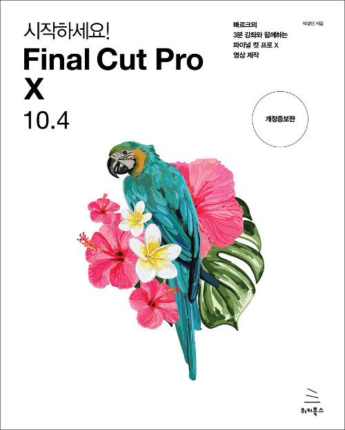 시작하세요! Final Cut Pro X 10.4 : 빠르크의 3분 강좌와 함께하는 파이널 컷 프로 X 영상 제작