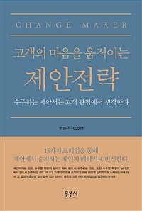 (고객의 마음을 움직이는) 제안전략 :수주하는 제안서는 고객 관점에서 생각한다 