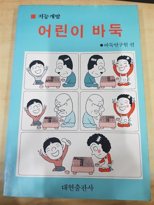 [중고] 지능개발 어린이 바둑 / 바둑연구원 편 / 대현출판사 / 1990년03월 : 알라딘