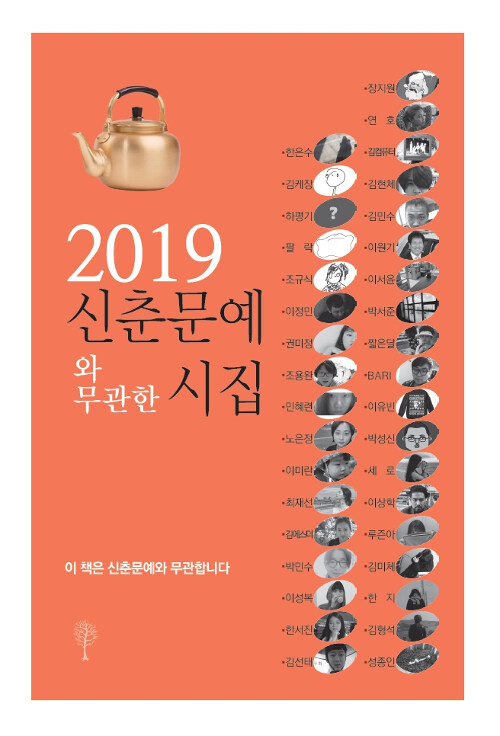 2019 신춘문예와 무관한 시집