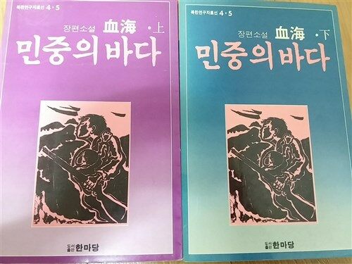 [중고] 민중의 바다 상.하권 세트 - 북한연구자료선 4.5