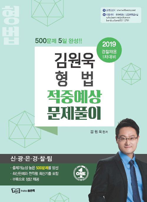 2019 김원욱 형법 적중예상 문제풀이