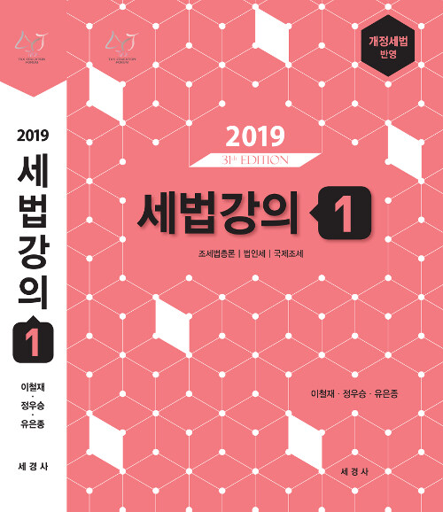 2019 세법강의 1