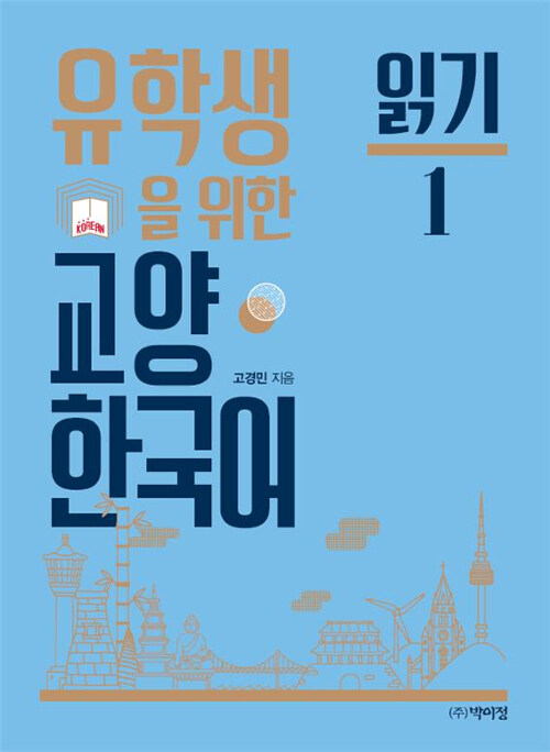 유학생을 위한 교양 한국어 : 읽기 1