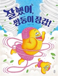 잘했어, 쌍둥이 장갑!