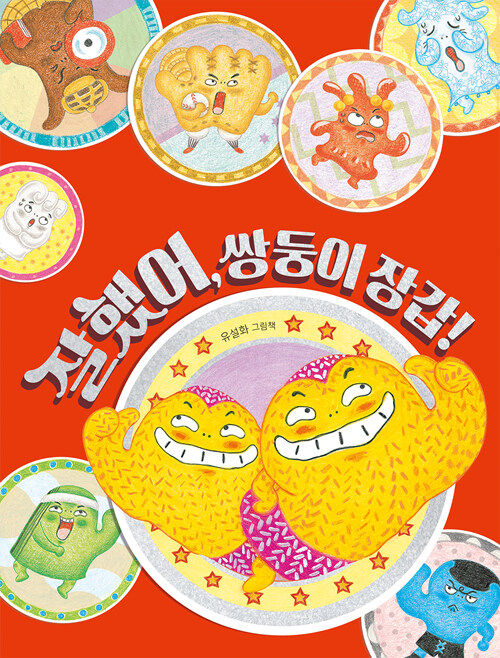잘했어, 쌍둥이 장갑! : 유설화 그림책 표지이미지