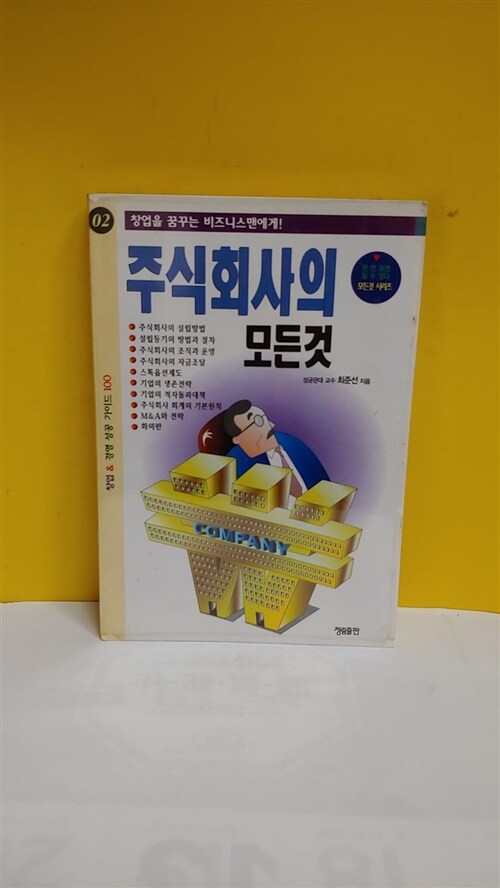 [중고] 주식회사의 모든것