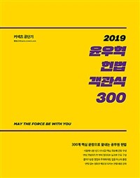 (2019) 윤우혁 헌법 객관식 300 