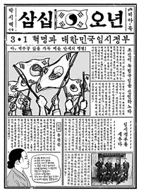 삼십오년 : 3.1혁명과 대한민국임시정부