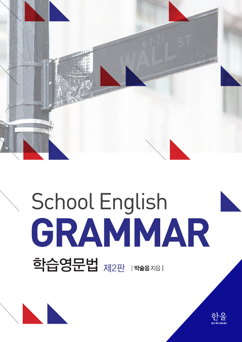 School English Grammar 학습영문법 (반양장)