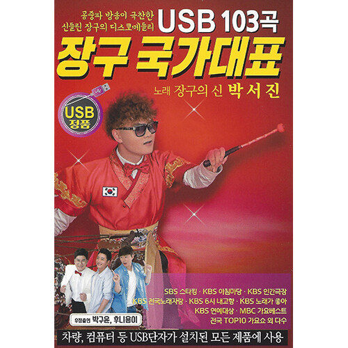 [USB] 장구 국가대표 103곡 USB