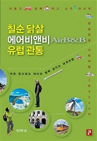 칠순 닭살 에어비앤비 유럽 관통 :적은 돈으로도 재미와 행복 넘치는 세계여행 