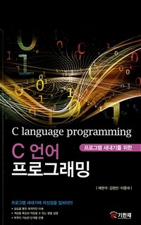 (프로그램 새내기를 위한) C 언어 프로그래밍 =C language programming 