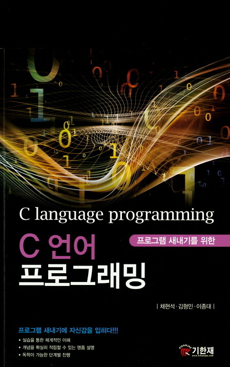 프로그램 새내기를 위한 C언어 프로그래밍