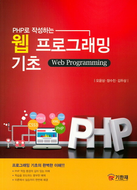 PHP로 작성하는 웹 프로그래밍 기초