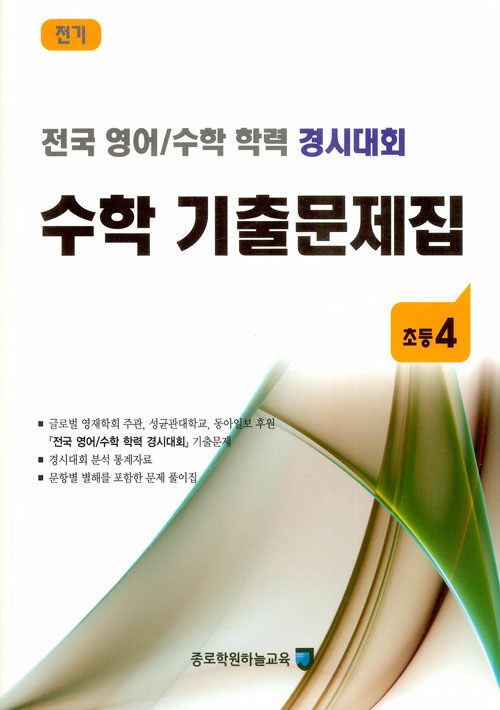 전국 영어/수학 학력 경시대회 수학 기출문제집 전기 : 초등4