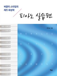 버클리 스타일의 재즈 화성학 : 피아노 실습편