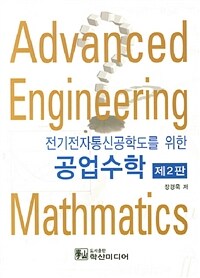 (전기전자통신공학도를 위한) 공업수학 =Advanced engineering mathmatics 