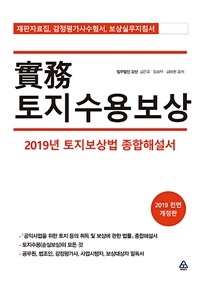 實務 토지수용보상 :2019년 토지보상법 종합해설서 