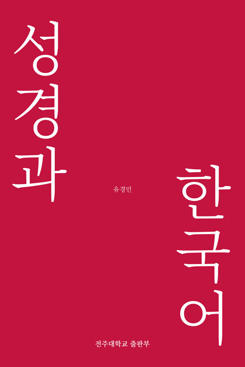 성경과 한국어