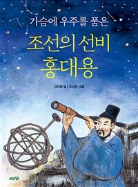 가슴에 우주를 품은 조선의 선비 홍대용