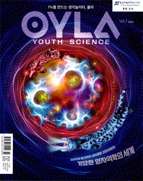 욜라 OYLA Youth Science Vol.7