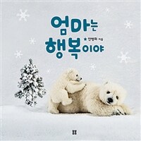 엄마는 행복이야 