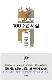 독립운동 100주년 시집 :님의침묵/빼앗긴 들에도 봄은 오는가/그날이 오면/모란이 피기까지는/광야/쉽게 씌어진 시 