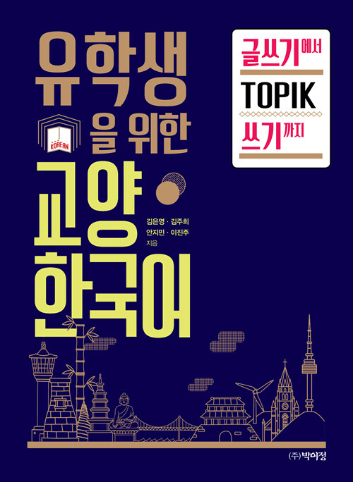 유학생을 위한 교양 한국어 : 글쓰기에서 TOPIK 쓰기까지
