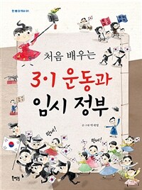 (처음 배우는) 3·1 운동과 임시 정부 