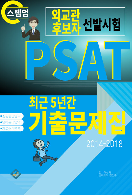 PSAT 외교관후보자 선발시험