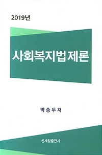 (2019년) 사회복지법제론 