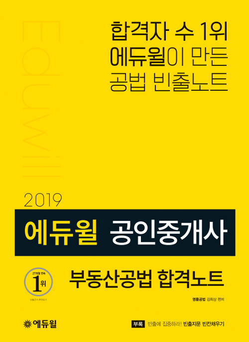 2019 에듀윌 공인중개사 부동산공법 합격노트