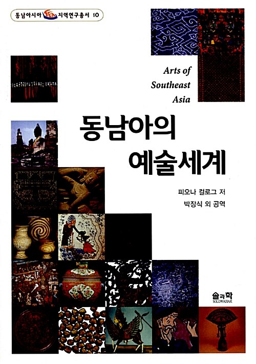 [중고] 동남아의 예술세계
