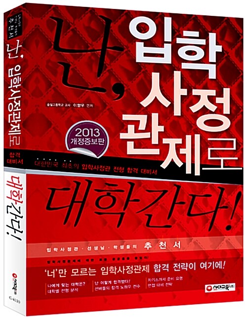 2013 난, 입학사정관제로 대학간다!