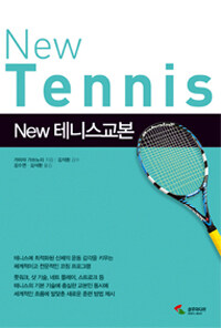 New 테니스교본 =New tennis 