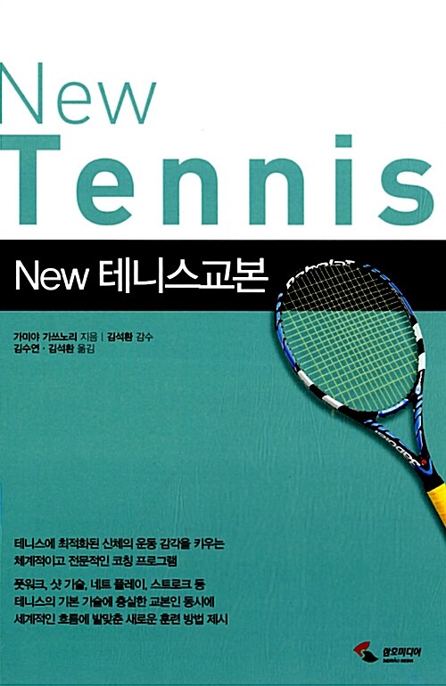 [중고] New 테니스교본