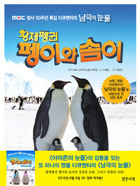 (황제펭귄) 펭이와 솜이 :MBC 창사 50주년 특집 다큐멘터리 남극의 눈물 
